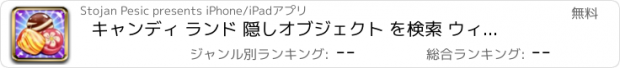 おすすめアプリ キャンディ ランド 隠しオブジェクト を検索 ウィーテスト シュガー ラッシュ アドベンチャー で デザート の 世界