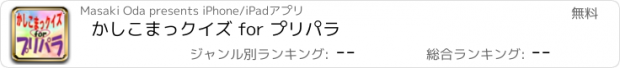 おすすめアプリ かしこまっクイズ for プリパラ