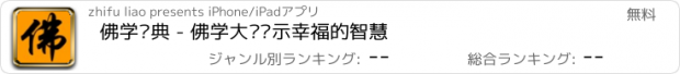 おすすめアプリ 佛学经典 - 佛学大师开示幸福的智慧