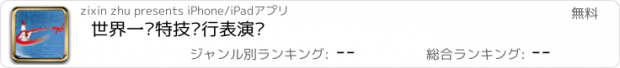 おすすめアプリ 世界一级特技飞行表演赛