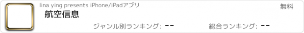 おすすめアプリ 航空信息