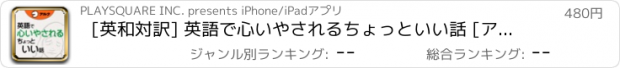 おすすめアプリ [英和対訳] 英語で心いやされるちょっといい話 [アルク]