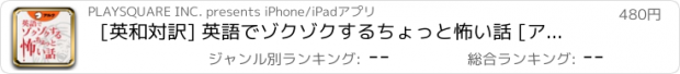 おすすめアプリ [英和対訳] 英語でゾクゾクするちょっと怖い話 [アルク]