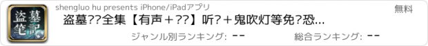 おすすめアプリ 盗墓笔记全集【有声＋阅读】听书＋鬼吹灯等免费恐怖惊悚悬疑推理小说系列合集