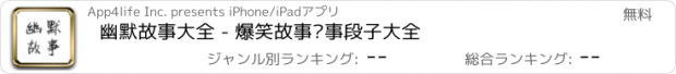 おすすめアプリ 幽默故事大全 - 爆笑故事糗事段子大全