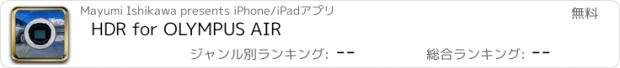 おすすめアプリ HDR for OLYMPUS AIR