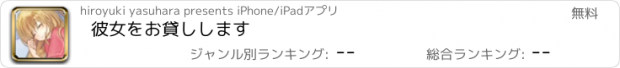 おすすめアプリ 彼女をお貸しします