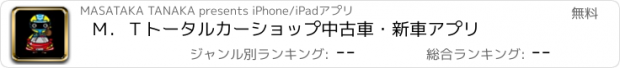 おすすめアプリ Ｍ．Ｔトータルカーショップ　中古車・新車アプリ