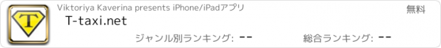 おすすめアプリ T-taxi.net