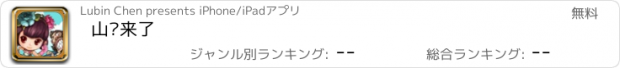 おすすめアプリ 山贼来了