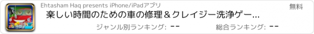 おすすめアプリ 楽しい時間のための車の修理＆クレイジー洗浄ゲーム - 車を踊る子供たち
