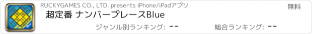 おすすめアプリ 超定番 ナンバープレースBlue