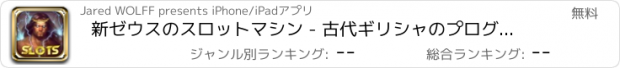 おすすめアプリ 新ゼウスのスロットマシン - 古代ギリシャのプログレッシブジャックポット