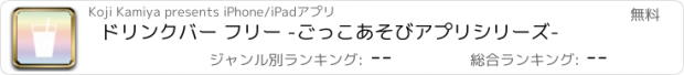 おすすめアプリ ドリンクバー フリー -ごっこあそびアプリシリーズ-