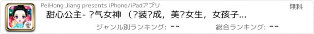 おすすめアプリ 甜心公主- 氧气女神 （换装养成，美丽女生，女孩子的游戏）