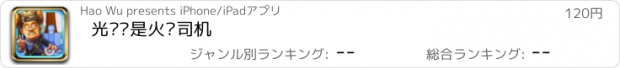 おすすめアプリ 光头强是火车司机