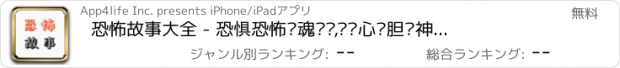 おすすめアプリ 恐怖故事大全 - 恐惧恐怖惊魂诡异,让你心惊胆颤神经错乱！