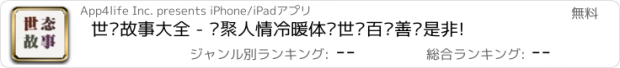 おすすめアプリ 世态故事大全 - 汇聚人情冷暖体验世间百态善恶是非!