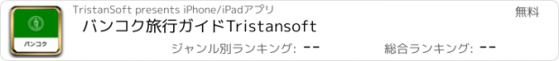 おすすめアプリ バンコク旅行ガイドTristansoft