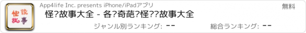 おすすめアプリ 怪谈故事大全 - 各类奇葩搞怪另类故事大全