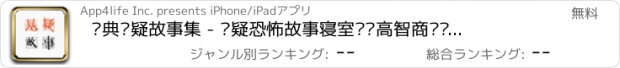 おすすめアプリ 经典悬疑故事集 - 悬疑恐怖故事寝室诡异高智商烧脑推理故事排行榜