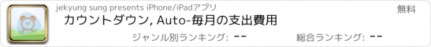 おすすめアプリ カウントダウン, Auto-毎月の支出費用