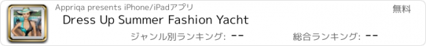 おすすめアプリ Dress Up Summer Fashion Yacht