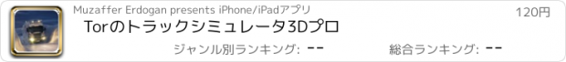 おすすめアプリ Torのトラックシミュレータ3Dプロ