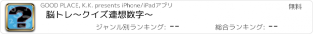 おすすめアプリ 脳トレ～クイズ連想数字～