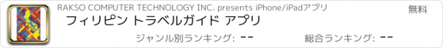 おすすめアプリ フィリピン トラベルガイド アプリ