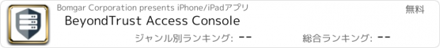 おすすめアプリ BeyondTrust Access Console