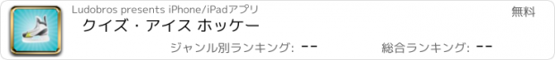 おすすめアプリ クイズ・アイス ホッケー