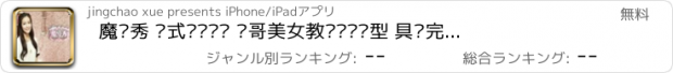 おすすめアプリ 魔发秀 韩式瘦脸编发 帅哥美女教你设计发型 具备完美相貌形象