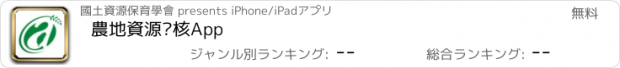 おすすめアプリ 農地資源查核App