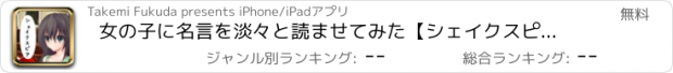 おすすめアプリ 女の子に名言を淡々と読ませてみた【シェイクスピア編】