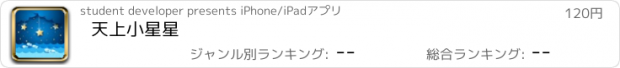 おすすめアプリ 天上小星星