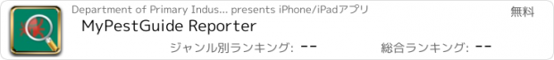 おすすめアプリ MyPestGuide Reporter