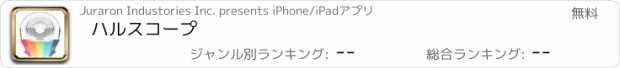 おすすめアプリ ハルスコープ