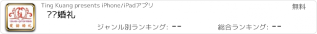 おすすめアプリ 爱诺婚礼