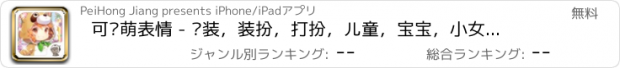 おすすめアプリ 可爱萌表情 - 换装，装扮，打扮，儿童，宝宝，小女孩游戏