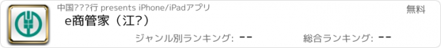 おすすめアプリ e商管家（江苏）