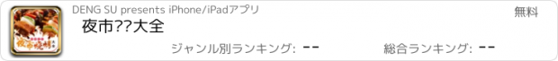 おすすめアプリ 夜市烧烤大全