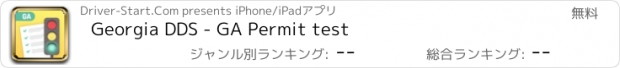 おすすめアプリ Georgia DDS - GA Permit test