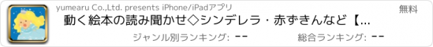 おすすめアプリ 動く絵本の読み聞かせ◇シンデレラ・赤ずきんなど【アンデルセン＆グリム童話】