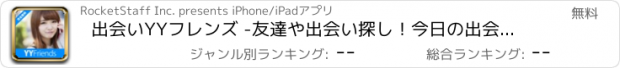 おすすめアプリ 出会いYYフレンズ -友達や出会い探し！今日の出会いを見つける出会い系チャットアプリ！