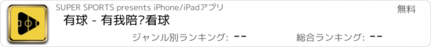 おすすめアプリ 有球 - 有我陪你看球