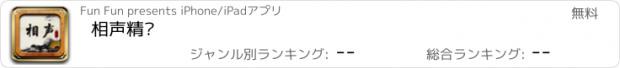 おすすめアプリ 相声精选