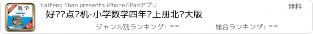 おすすめアプリ 好爸妈点读机-小学数学四年级上册北师大版