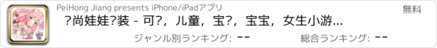 おすすめアプリ 时尚娃娃变装 - 可爱，儿童，宝贝，宝宝，女生小游戏免费