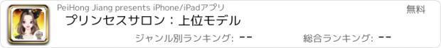 おすすめアプリ プリンセスサロン：上位モデル